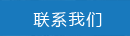 聯(lián)系我們